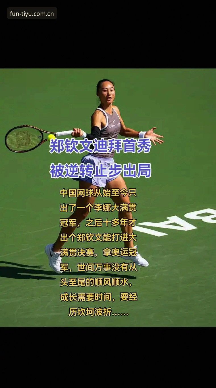 趣体育体育平台 趣体育平台带你了解2026法网女单抽签:郑钦文非种子出战详解